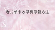 老式单卡收录机修复方法 收录机怎么修复