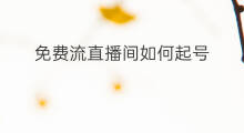 免费流直播间如何起号 快手直播间如何破流