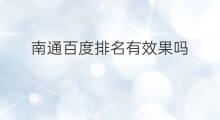 南通百度排名有效果吗 益阳百度排名有效果吗