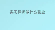 实习律师做什么副业 没有律师能做什么副业