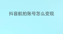 抖音航拍账号怎么变现 抖音航拍怎么拍