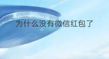 为什么没有微信红包了 微信为啥不能抢红包了