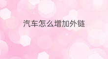 汽车怎么增加外链 怎么增加seo外链