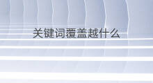 关键词覆盖越什么 aso如何提高关键词覆盖