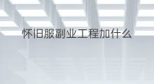 怀旧服副业工程加什么 怀旧服术士玩什么副业赚钱