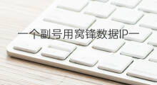 一个副号用窝锋数据IP一样吗 副号和主号一个ip吗