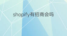 shopify有招商会吗 跨境电商招商会议是干啥的