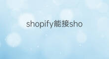 shopify能接shopee吗 shopify能接支付宝支付吗
