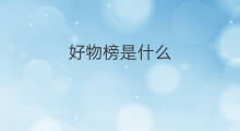 好物榜是什么 好物榜在哪