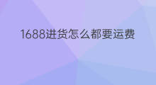 1688进货怎么都要运费 1688每家都要运费吗