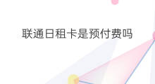 联通日租卡是预付费吗 联通预付费卡吗