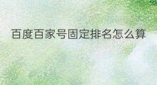 百度百家号固定排名怎么算 百度百家号固定排名怎么查