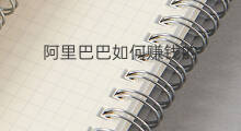 阿里巴巴如何赚钱的 阿里巴巴如何赚钱