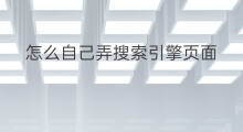 怎么自己弄搜索引擎页面 搜索引擎怎么弄