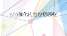 seo优化内容包括哪些 seo包括哪些内容