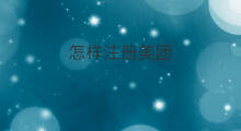 怎样注册美团 美团如何注册