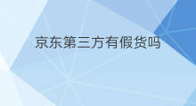 京东第三方有假货吗 chatgpt第三方