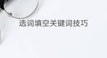 选词填空关键词技巧 标题关键词怎么填空