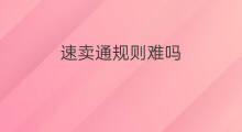速卖通规则难吗 速卖通规则攻略