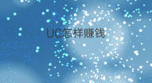 UC怎样赚钱 uc如何赚钱