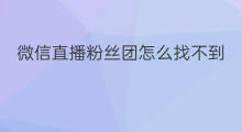 微信直播粉丝团怎么找不到 怎么开通微信直播粉丝团