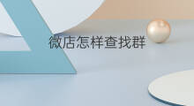 微店怎样查找群 如何查找店群产品
