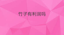 竹子有利润吗 胶水有利润吗