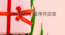 MAPBOX小程序开店攻略 永泰小程序攻略