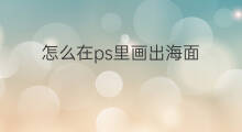 怎么在ps里画出海面 浮出海面的海豚怎么画
