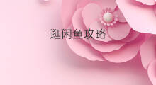 逛闲鱼攻略 闲鱼攻略