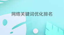 网络关键词优化排名 网络关键词排名优化