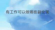 有工作可以做哪些副业呢 工作之余副业有哪些呢