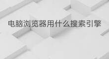 电脑浏览器用什么搜索引擎 寰宇浏览器用哪个搜索引擎