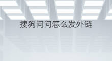 搜狗问问怎么发外链 搜狗外链怎么发