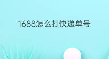 1688怎么打快递单号 1688怎么更换快递单号