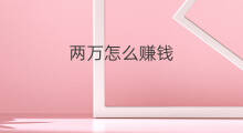 两万怎么赚钱 两万怎么赚5万