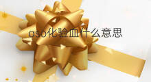 aso化验血什么意思 化验血aso是什么意思