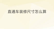 直通车装修尺寸怎么算 直通车算权重吗