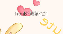 html外链怎么加 html如何转换外链