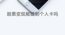 股票变现能提到个人卡吗 快手能提到qq吗