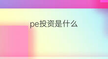 pe投资是什么 什么是pe投资