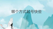 哪个方式起号快些 公众号哪个领域起号快些