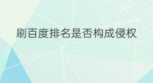 刷百度排名是否构成侵权 百度刷排名攻略