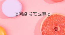 ip网络号怎么算ip 知道ip怎么算网络号