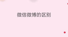 微信微博的区别 微信微博区别
