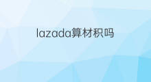 lazada算材积吗 lazada权重怎么算