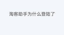 淘客助手为什么登陆了 淘客助手怎么登陆