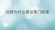 社群为什么要设置门标准 社群为什么要构建