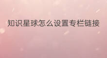 知识星球怎么设置专栏链接 知识星球怎么开专栏