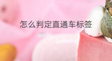 怎么判定直通车标签 直通车标签怎么提升